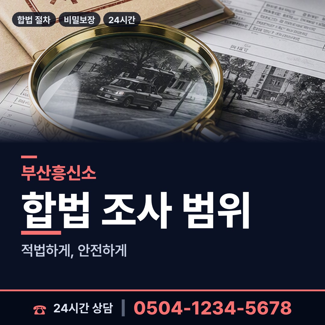 부산 녹산동 평판조사 상담 안내