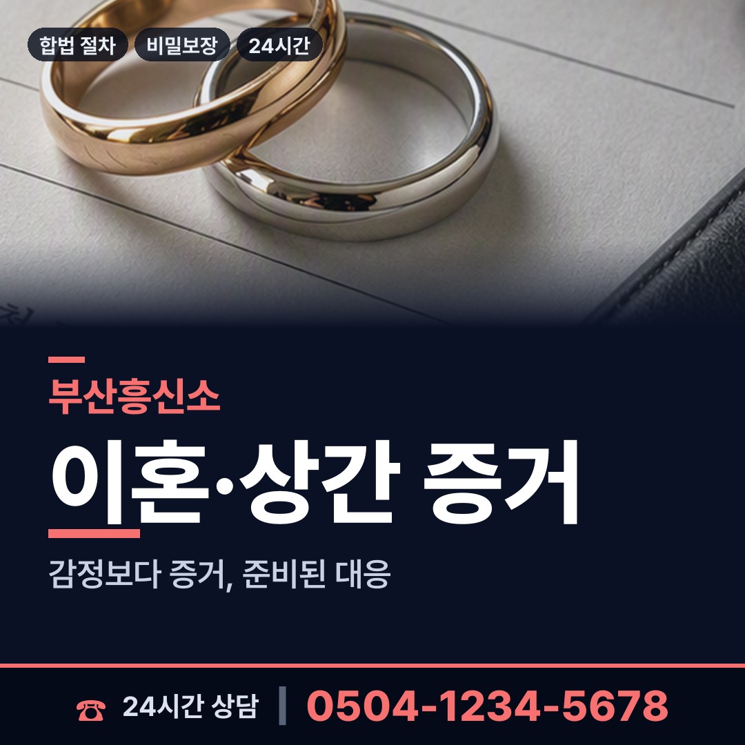 부산 명지2동 흥신소 상담 안내